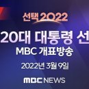 실시간 개표방송 (mbc, kbs, jtbc) 이미지