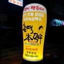 촌댁본맥주 이미지