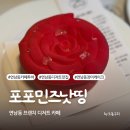장미@ | 홍대 연남동 디저트 맛집 포포민즈낫띵, 프렌치 디저트 추천 장미 후기