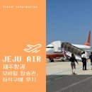기내항공여행사 | 오사카 여행준비_제주항공 모바일 탑승권, 좌석 구매 후기