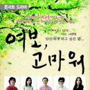 연극[여보, 고마워] 창원 공연 10%할인 단체관람(2008년 10월11일~12일) 이미지