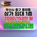 40계단문화관광테마거리 | 부산시 중구 중앙동 상가 임대/중앙역 유동인구 많은 40계단 문화관광 거리 상가 임대