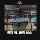 주식회사 스카이종합관리 | 대구공장청소 스카이 차, 고압세척까지 내부 벽·바닥 청소 후기