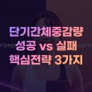 (주)명암에너지 | 단기간 살 뺀 후기 성공과 실패 가르는 핵심 전략 3가지