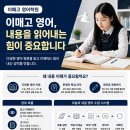 이매고 영어학원, 결국 필요한 것은 새로운 영어를 읽어내는 힘입니다 이미지