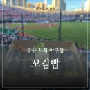 꼬맹이김밥 | 부산 사직동 꼬김빱 꼬김밥 사직야구장맛집 꼬마김밥