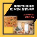 (주)시엘인터네이셔널 | 6월 4주차 무료 라이브 에어비앤비를 통한 1인여행사 운영노하우