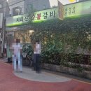 지리산숯불갈비 - 용산구 새창로45길 31 | 지리산숯불갈비
