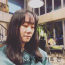 [상수동화] 상수역미용실#상수동화#조안실장님#단발로변신#일곱번째포스팅