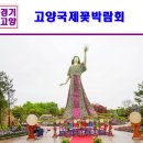 서울 근교여행 2019고양국제꽃박람회 후기~