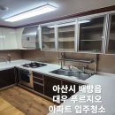 대우아산 | 아산 입주청소 아산 대우푸르지오 아파트 입주청소 후기![제로클린]