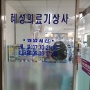 혜성의료기상사 이미지