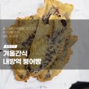 내방역 2번출구 뒤 | 내방역 붕어빵 잉어빵 위치 팥가득 존맛