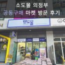 알뜰계란 | 소도몰 의정부 공동구매 마켓 후기｜의정부 장보기 알뜰 쇼핑 다녀온 솔직 리뷰