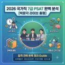 밤도리PSAT | 2026년 국가직 7급 PSAT 총평과 과목별 분석 및 향후 대비책 완벽 정리 가이드