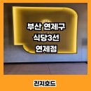 식당3선 연제점 | 식당3선 연제점 구워나와 더 좋았던 곳 점심특선 후기