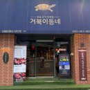 거북이동네울산삼산 이미지