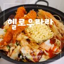 신암동떡볶이 / 즉석떡볶이와 튀김이 맛있는 분식맛집 헬로우라라