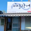 베풀장어불로점 네이버블로그