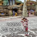 춤의 고을 고성사람들 | 2025년 경남 고성 공룡엑스포 후기(퍼레이드/ 주차 /도시락 준비물)