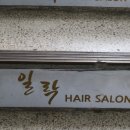 일락헤어살롱 네이버블로그