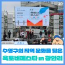 부산광역시 수영구 광안해변로 209   (광안동) 대우아이빌 앞 | 수영구의 지역 문화를 담은 옥토버페스타 인 광안리