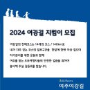 [2023년 여강길 지킴이 모집] 이미지