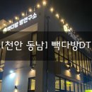 [천안 동남] “빽다방 빵연구소 천안용곡DT점” 신메뉴 푸딩밀크쉐이크, 아이스미초 매장 이용 후기