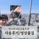 디자인1인칭 | 인스타360 고울트라 크리에이터 솔직 사용 후기/장단점 주의사항, 영상품질 확인하세요