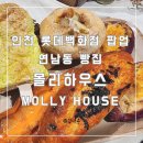 (인천 구월동)롯데백화점 팝업 연남동 빵집 몰리하우스 MOLLY HOUSE 솔직후기