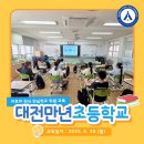 만년초등학교 이미지