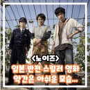일본영화 노이즈 정보 출연진 줄거리 리뷰 결말 약간은 아쉬운 반전 스릴러