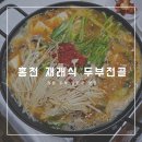 홍천 재래식 손두부 맛은 있지만...솔직후기 ^^