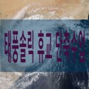 옥계동부초등학교 병설유치원 | 태풍솔릭 위치 따른 학교 휴교 단축수업 안내