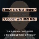 전세계 2,000만권 팔린 대머리 회사원 만화책..한국이 열광한 이유 이미지