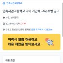 민족사관고등학교 국어과목 2025년 기간제 교사 초빙 공고 이미지