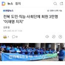 전북 도민·직능·사회단체 회원 3만명 "이재명 지지" 이미지