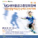 제1회 MG새마을금고중앙회장배 국민생활체육전국배드민턴대회 참가요강 및 참가신청서 이미지