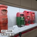 천안아산공동관광홍보관 | [천안시티투어 목요코스①] 천안 가볼만한곳 추천 우정박물관