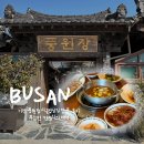 풍원장 | 기장 풍원장 시골밥상집 방문 후기 : 푸짐한 한정식의 매력!기장 맛집 추천