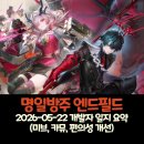 명일방주 엔드필드 1.3 버전 공방 총정리 – 신캐 미브, 카뮤 공개 및 편의성 대격변 (2026-05-22)