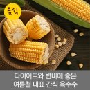 다이어트와 변비에 좋은 여름철 대표 간식, 옥수수 이미지