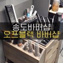 오프블랙바버샵 송도리치센트럴점 | 송도바버샵은 앞으로 오프블랙 바버샵 송도리치센트럴점을 이용하세요!