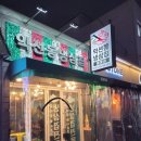 익선동냉삼집 미미네 이미지