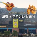 파랑새쭈꾸미와털레기 | 가족외식하기 좋은 김포 마산동 쭈꾸미 맛집 파랑새쭈꾸미와털레기