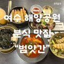 여수맛집 &#34;범앗간&#34; 리얼 후기 현지인 추천 떡볶이 맛집