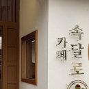 카페속달로 이미지