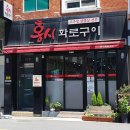 홍시화로구이 이미지