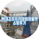 루즈앤라운지현대아울렛 | 김포현대프리미엄아울렛 쇼핑후기