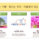 서울강빛초등학교 이미지